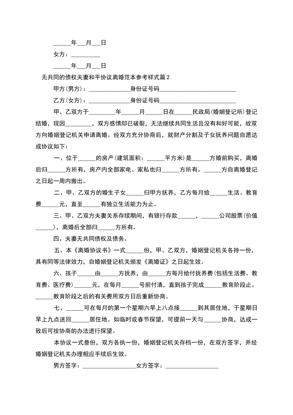 无共同的债权夫妻和平协议离婚范本参考样式3篇_第2页