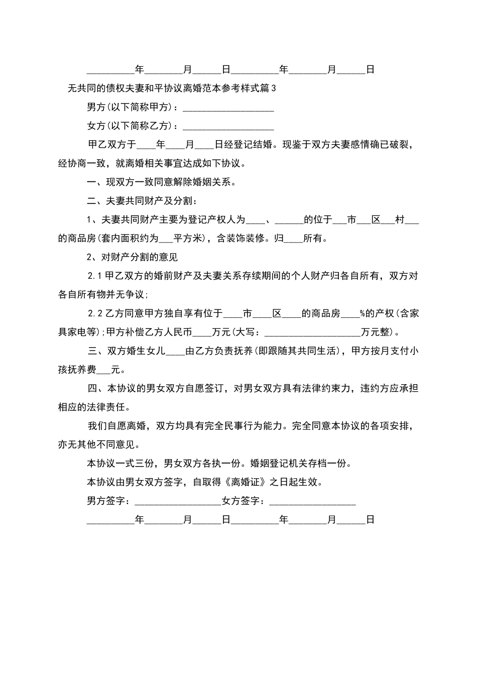 无共同的债权夫妻和平协议离婚范本参考样式3篇_第3页