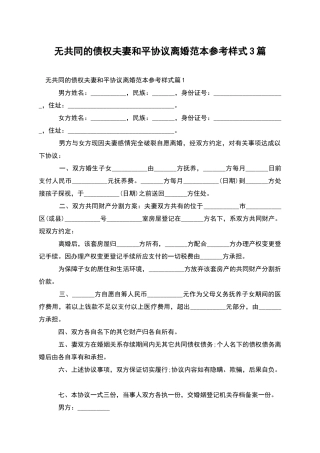 无共同的债权夫妻和平协议离婚范本参考样式3篇
