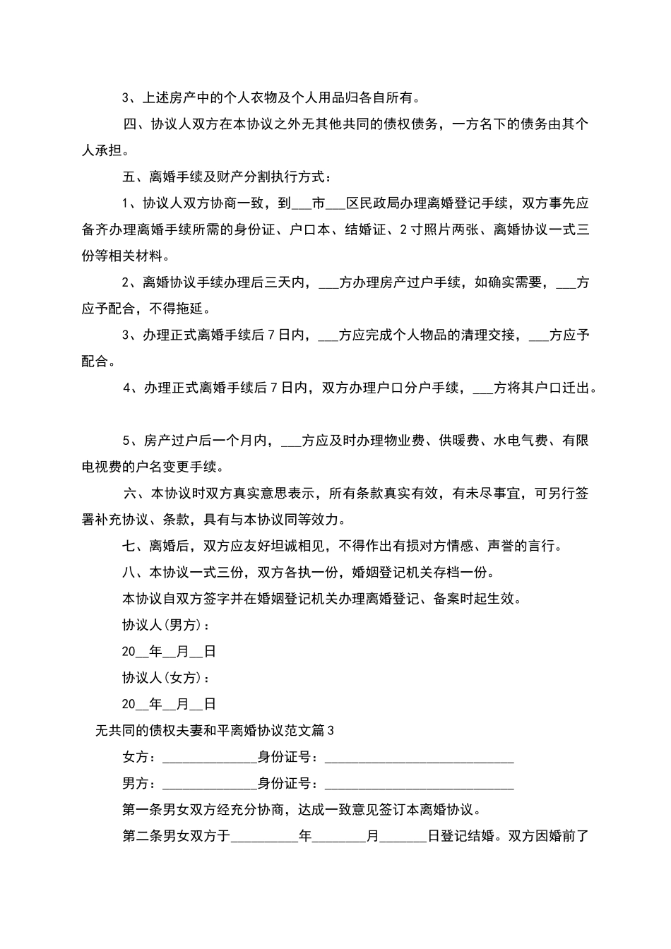 无共同的债权夫妻和平离婚协议范文_第3页