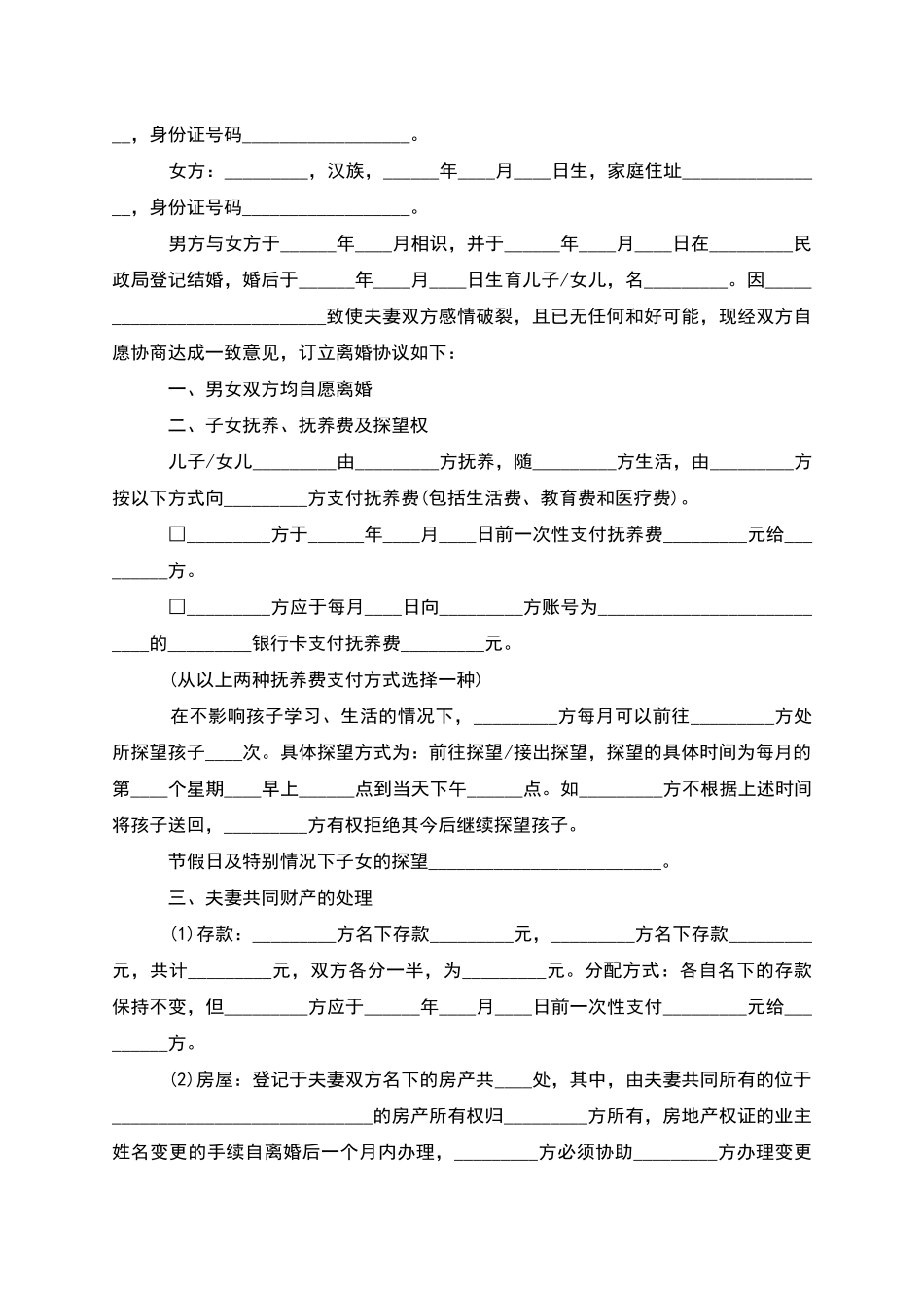 无共同的债权夫妻离婚协议书如何写(优质4篇)_第2页