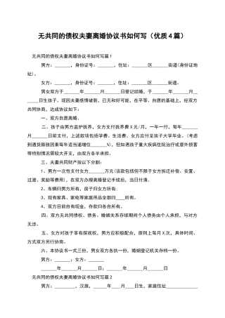 无共同的债权夫妻离婚协议书如何写(优质4篇)