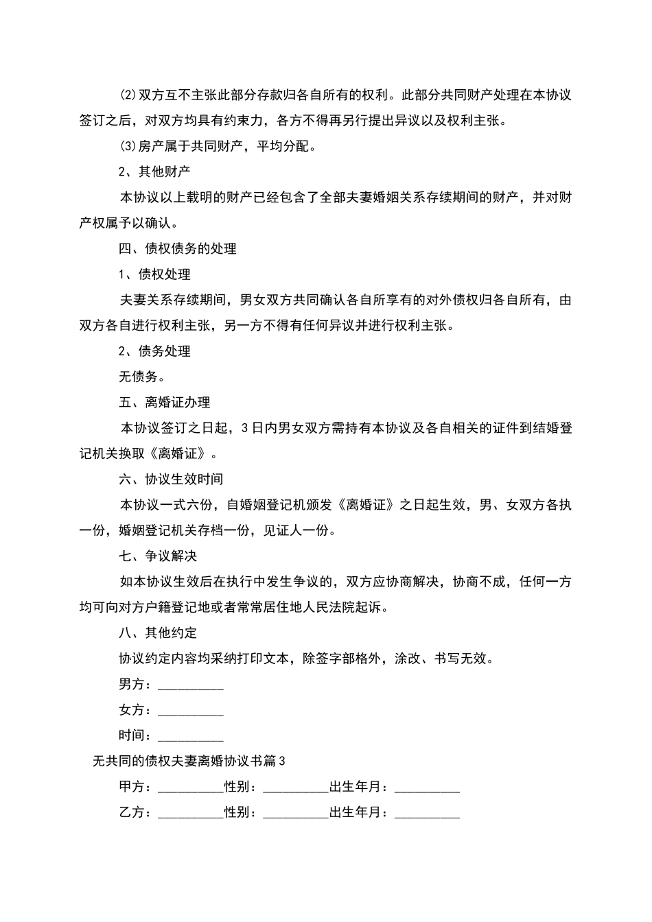 无共同的债权夫妻离婚协议书_第3页