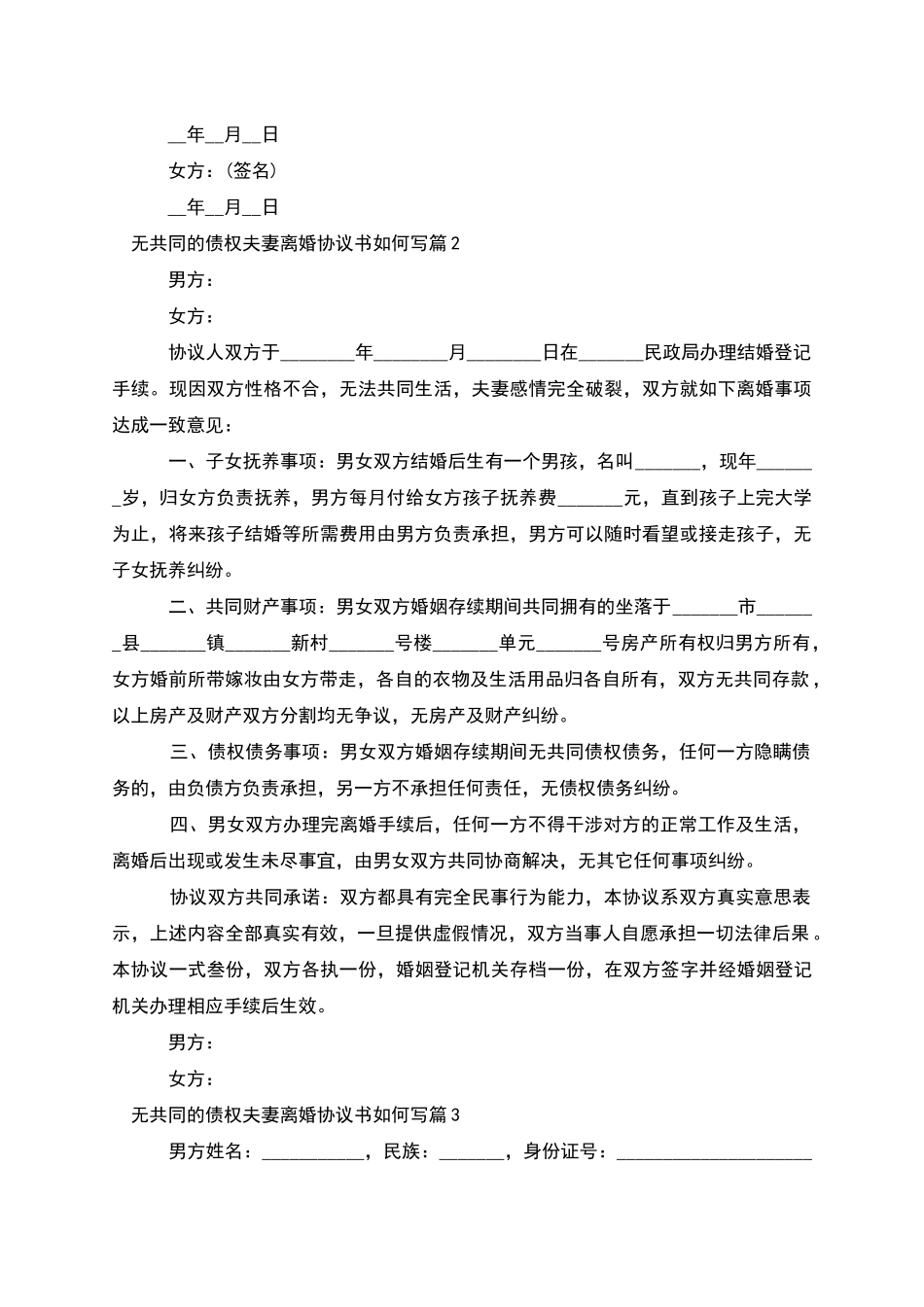 无共同的债权夫妻离婚协议书如何写_第2页