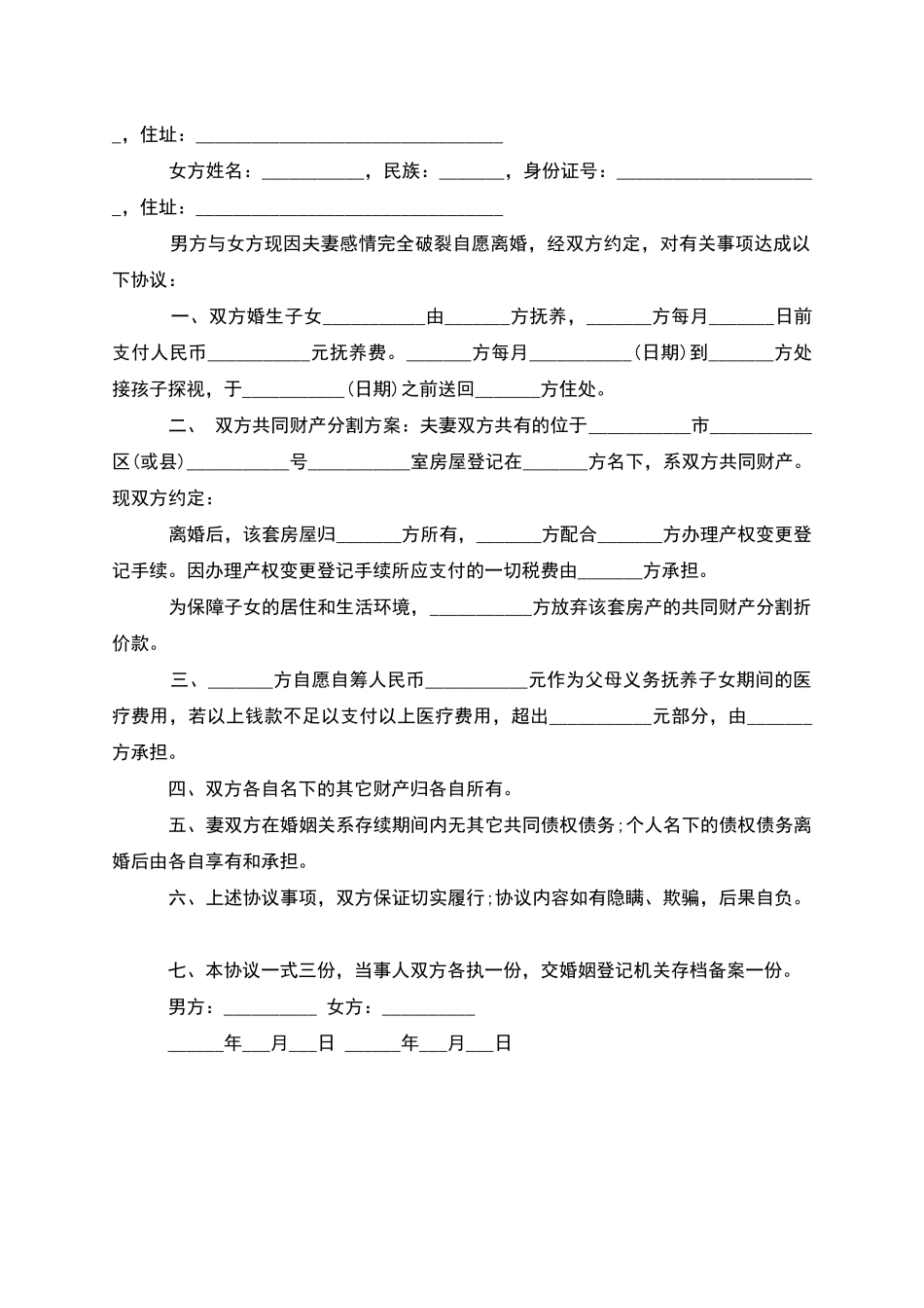 无共同的债权夫妻离婚协议书如何写_第3页