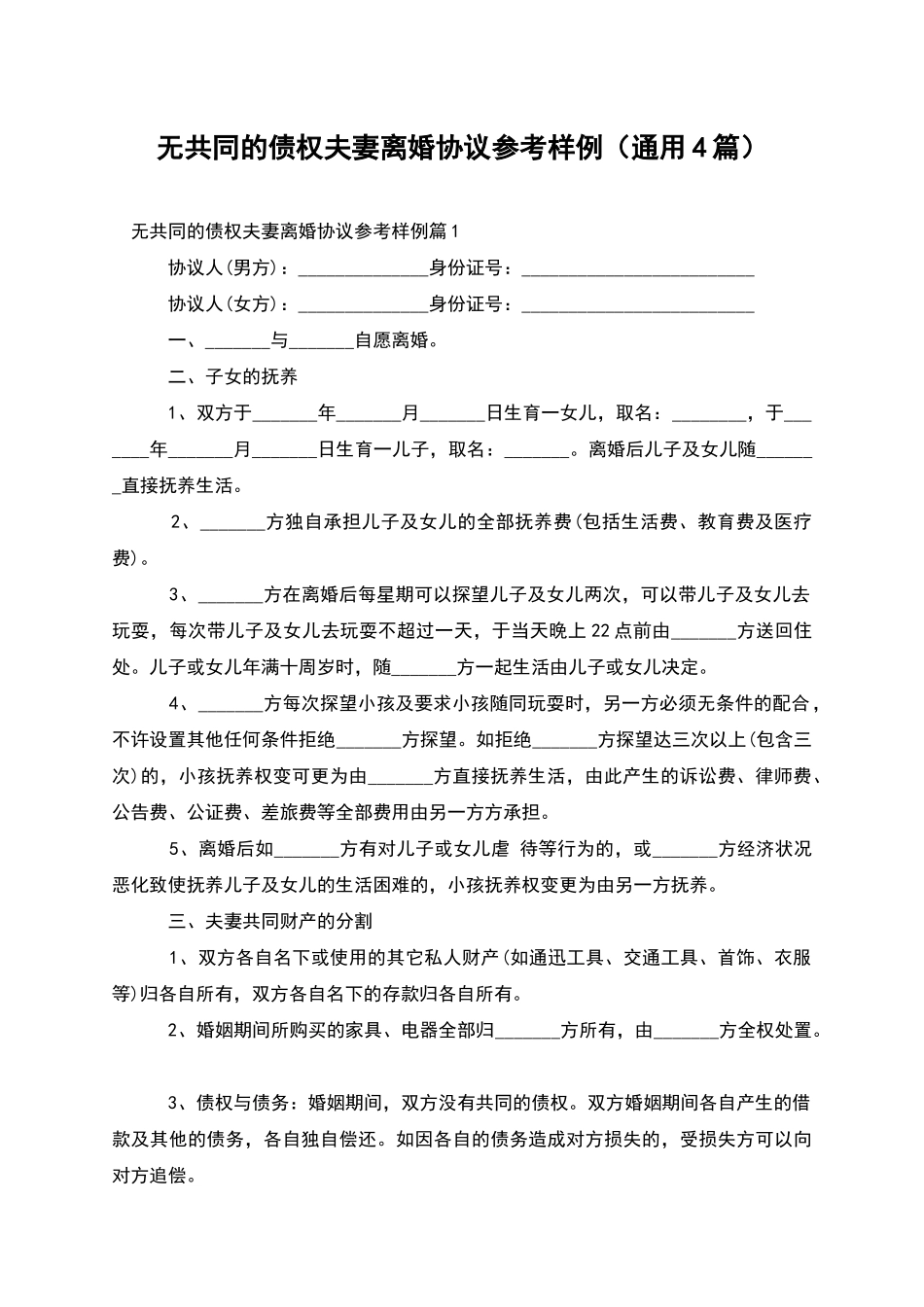 无共同的债权夫妻离婚协议参考样例_第1页