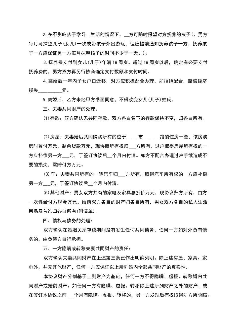 无共同的债权夫妻离婚协议参考样本_第3页