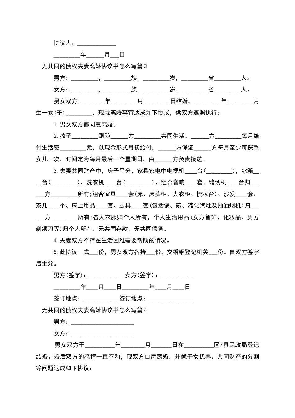 无共同的债权夫妻离婚协议书怎么写_第3页