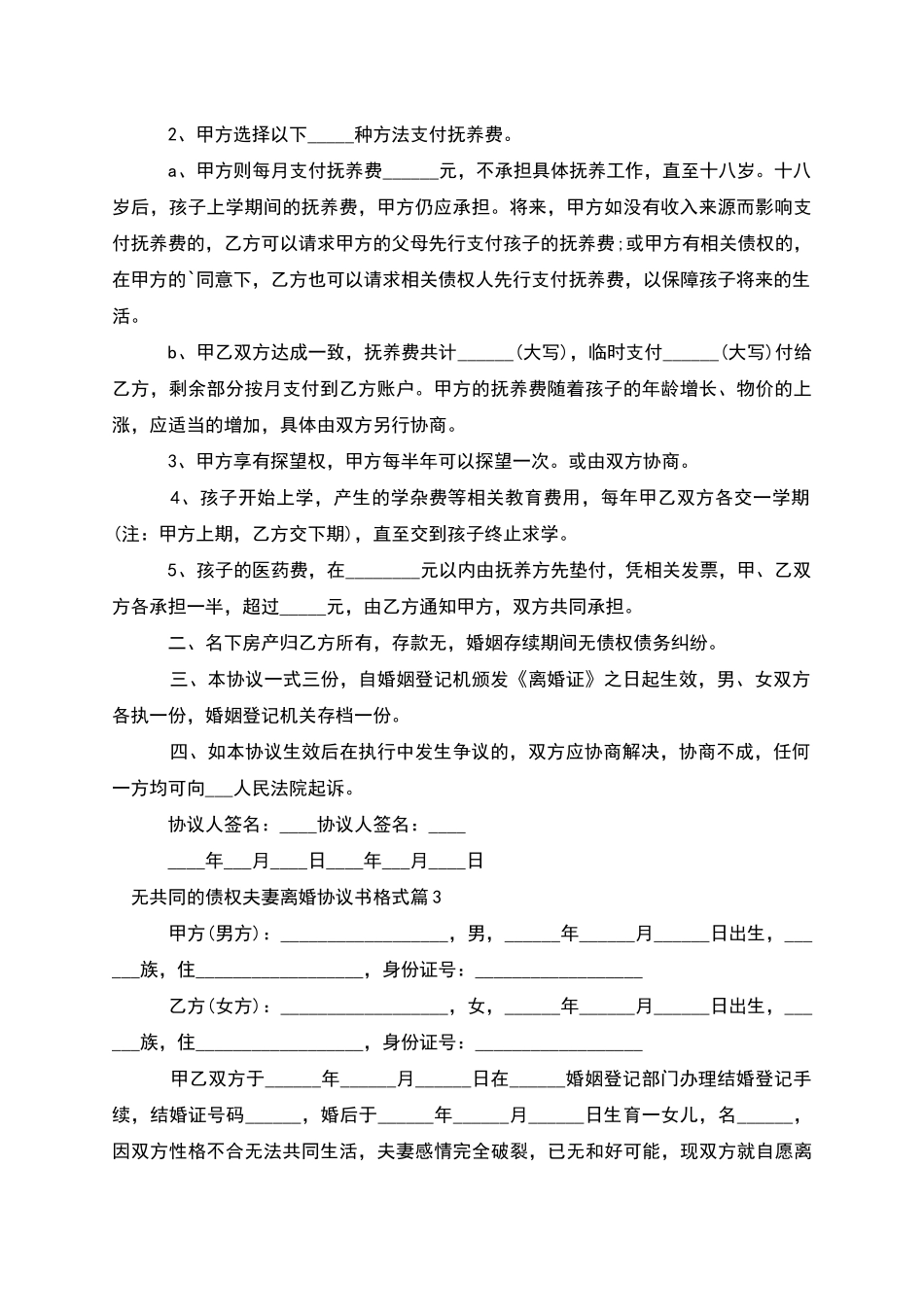 无共同的债权夫妻离婚协议书格式_第2页