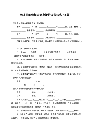 无共同的债权夫妻离婚协议书格式