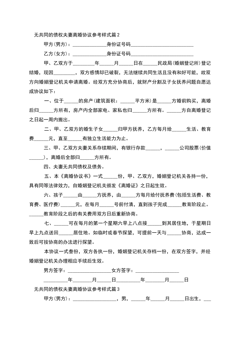 无共同的债权夫妻离婚协议参考样式_第2页