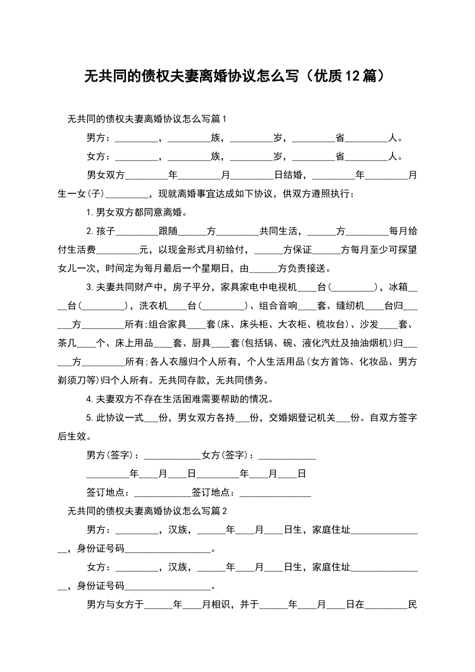 无共同的债权夫妻离婚协议怎么写(优质12篇)_第1页