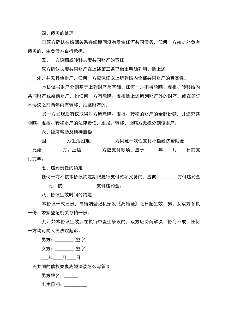无共同的债权夫妻离婚协议怎么写(优质12篇)_第3页