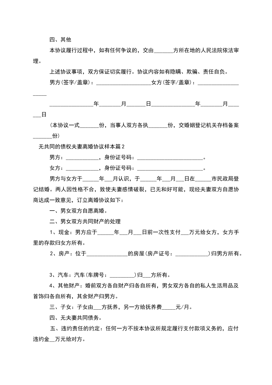 无共同的债权夫妻离婚协议样本_第2页