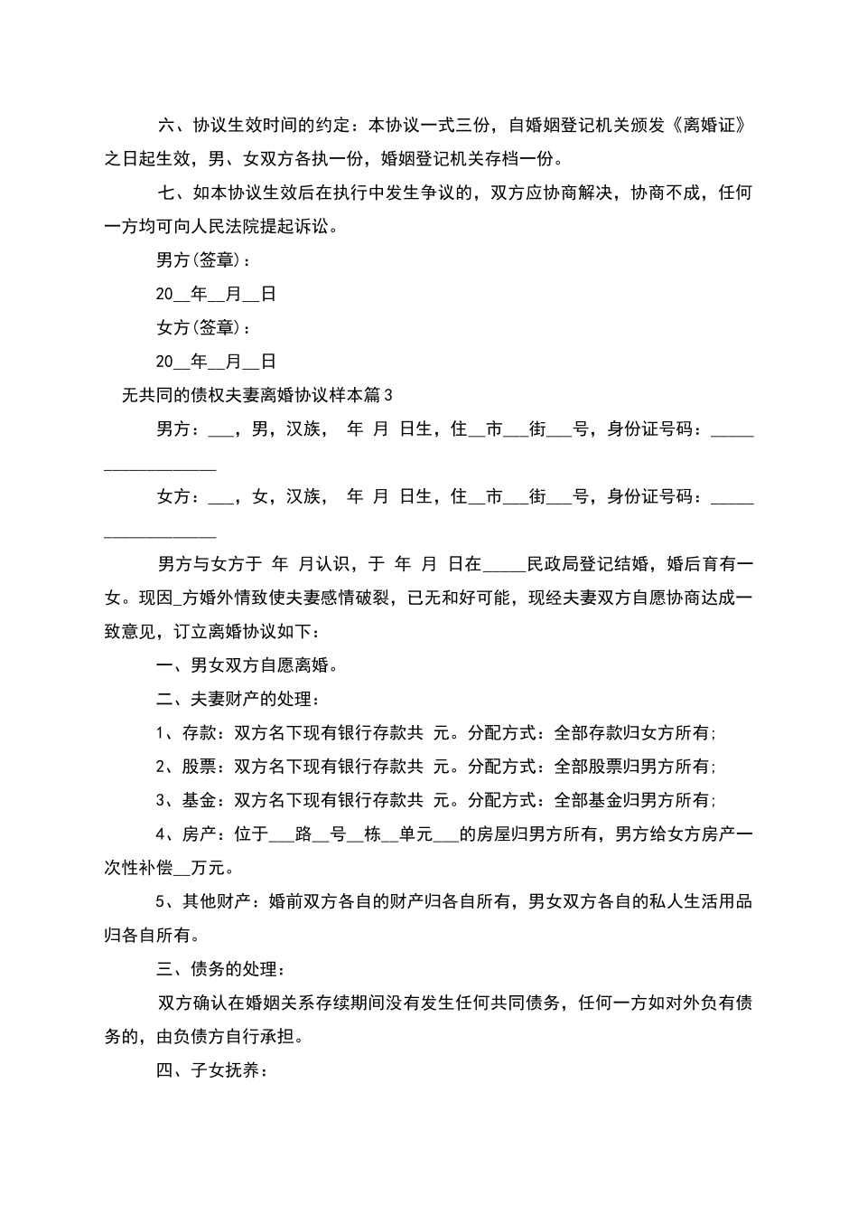 无共同的债权夫妻离婚协议样本_第3页