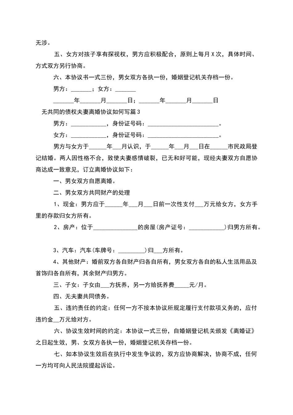 无共同的债权夫妻离婚协议如何写(4篇)_第3页