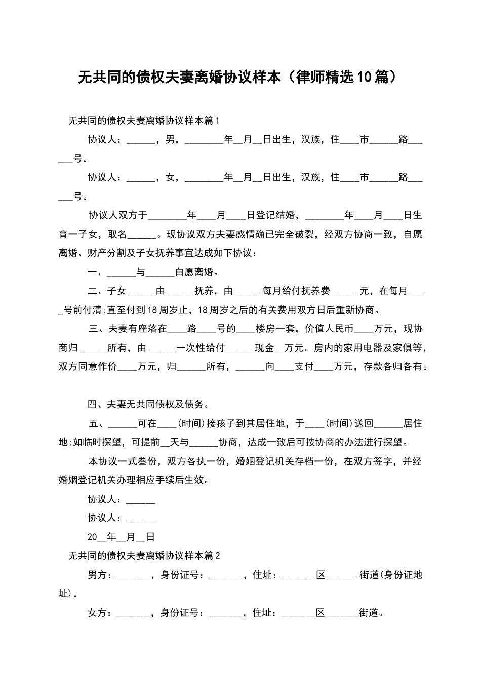 无共同的债权夫妻离婚协议样本(律师精选10篇)_第1页