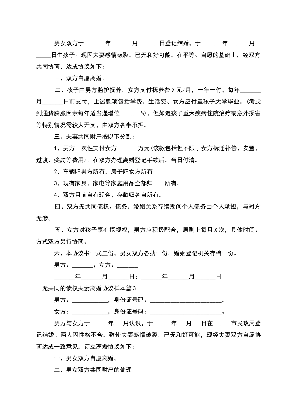 无共同的债权夫妻离婚协议样本(律师精选10篇)_第2页