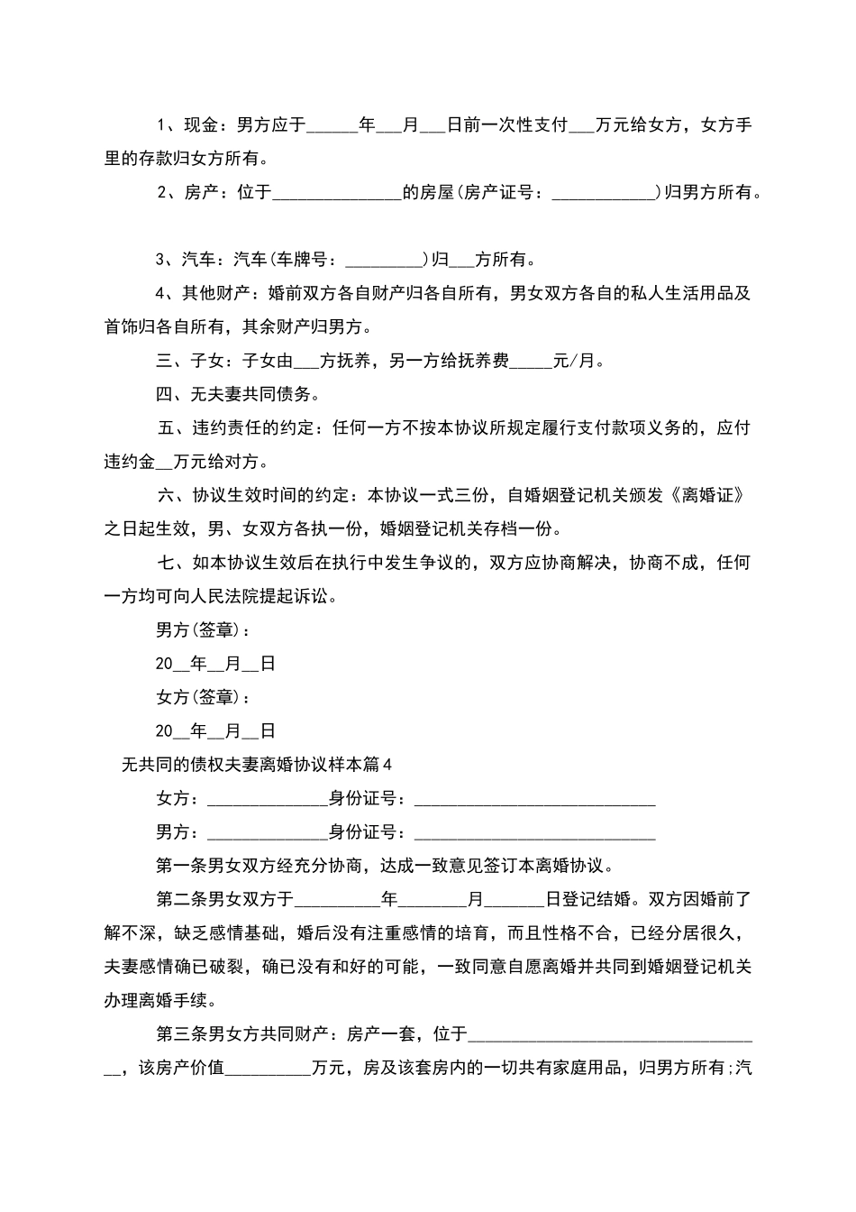 无共同的债权夫妻离婚协议样本(律师精选10篇)_第3页