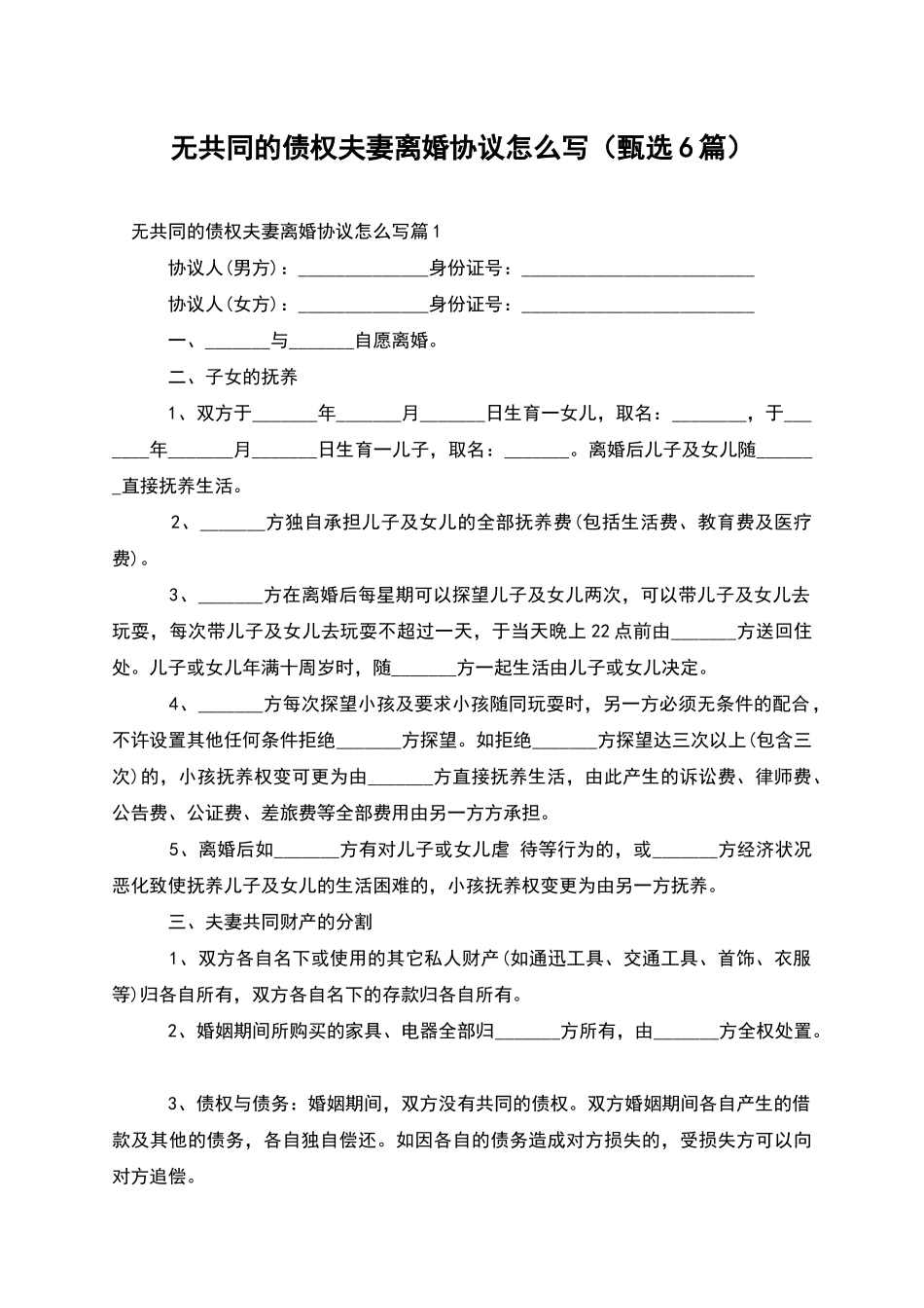 无共同的债权夫妻离婚协议怎么写_第1页