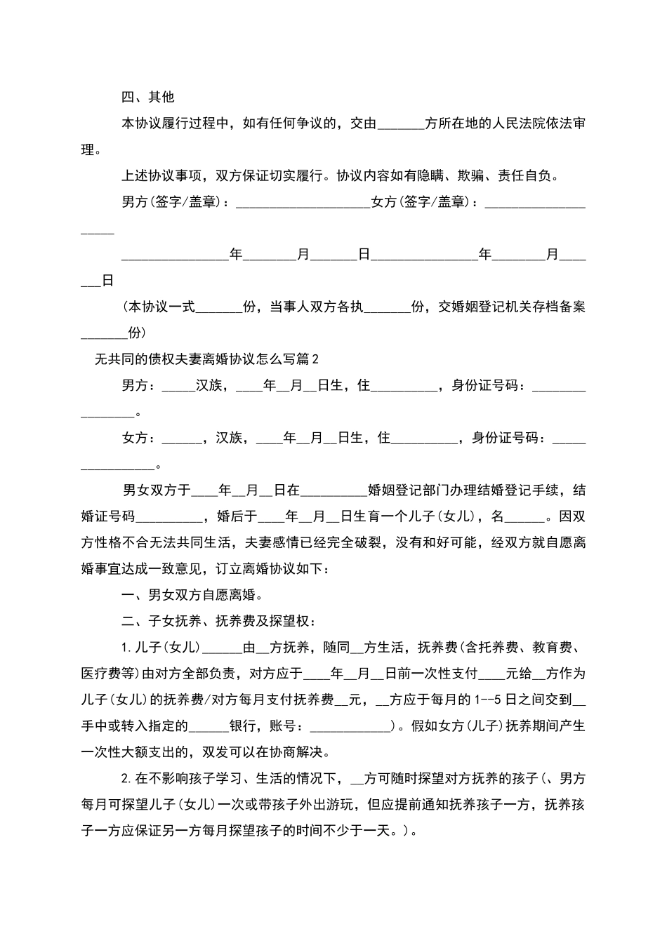 无共同的债权夫妻离婚协议怎么写_第2页