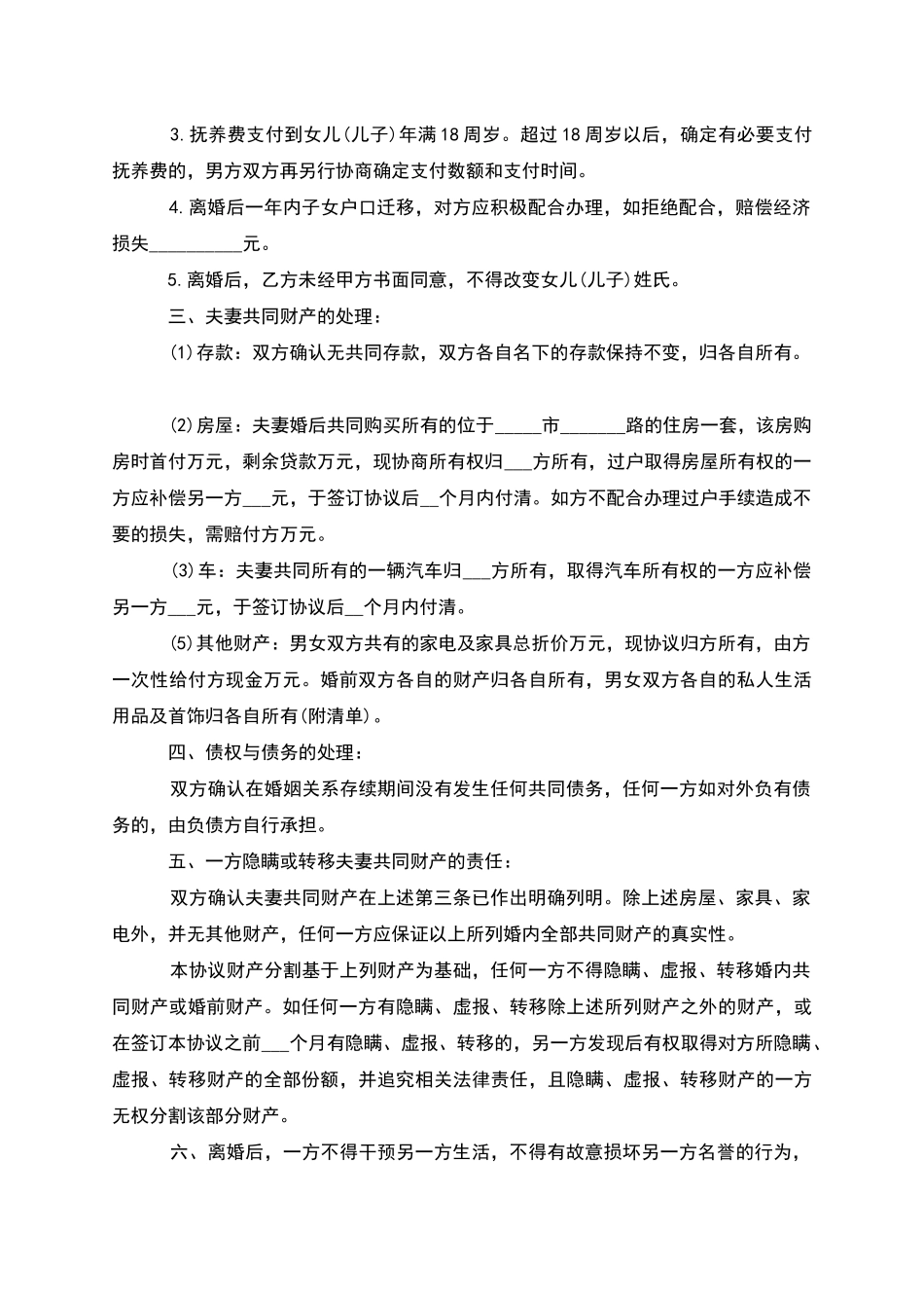 无共同的债权夫妻离婚协议怎么写_第3页