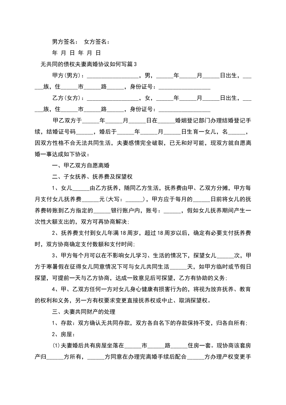 无共同的债权夫妻离婚协议如何写_第3页
