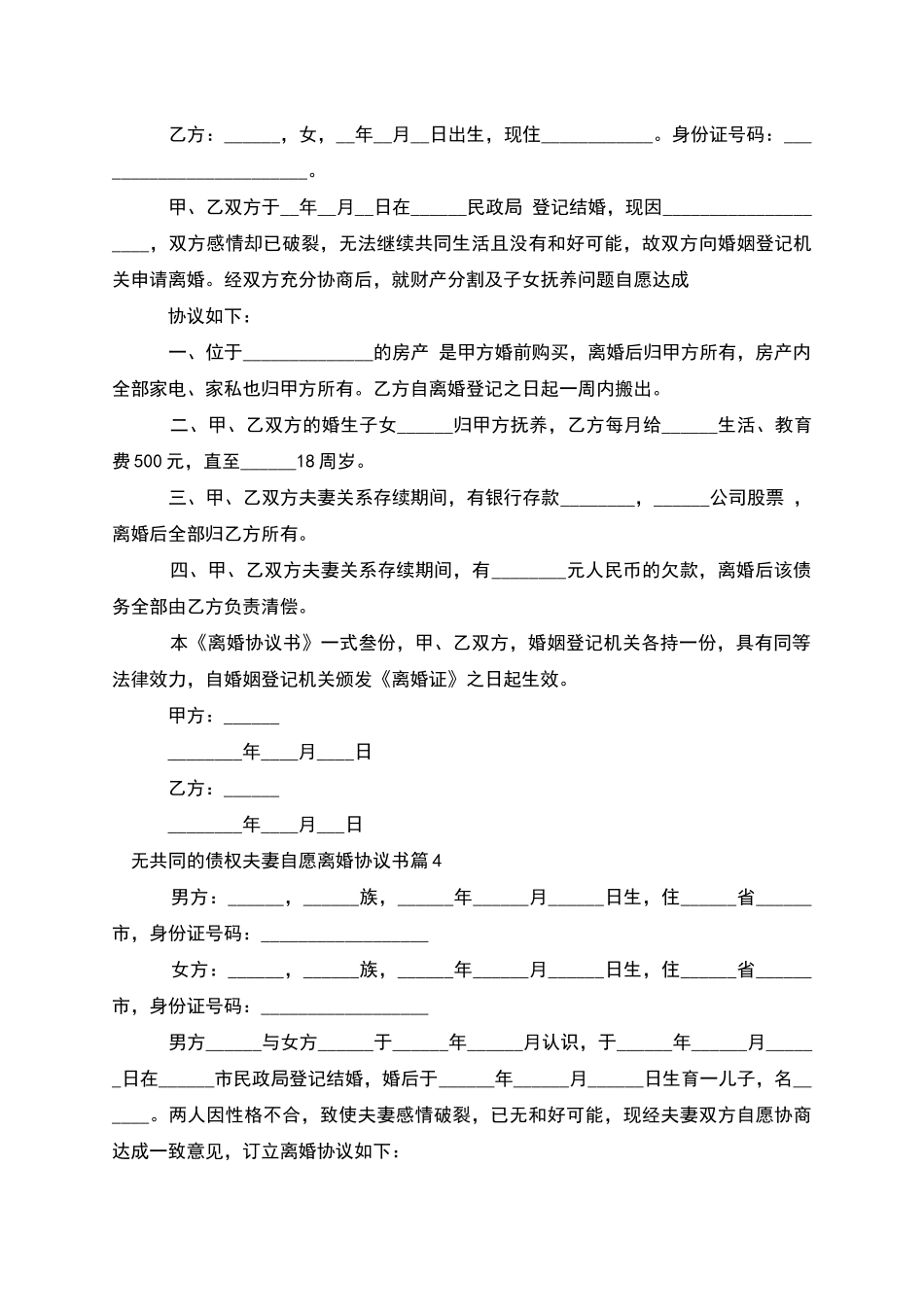 无共同的债权夫妻自愿离婚协议书_第3页