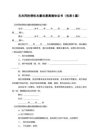 无共同的债权夫妻自愿离婚协议书