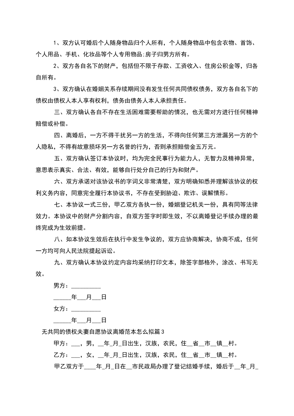 无共同的债权夫妻自愿协议离婚范本怎么拟11篇_第3页