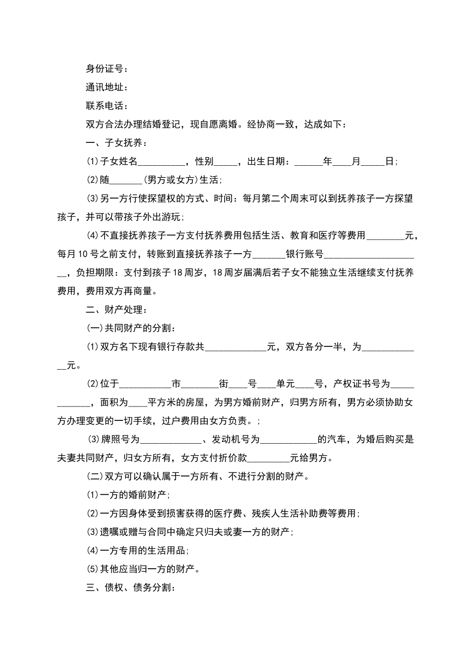 无共同的债权夫妻自愿协议离婚书样本_第2页