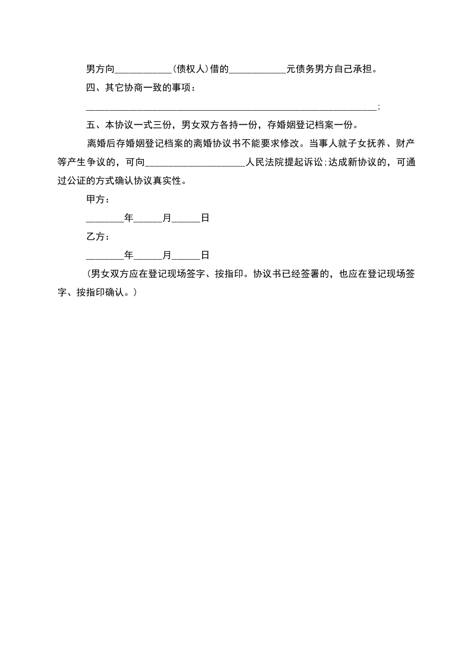 无共同的债权夫妻自愿协议离婚书样本_第3页