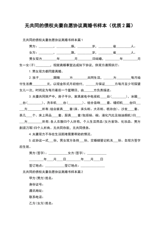 无共同的债权夫妻自愿协议离婚书样本
