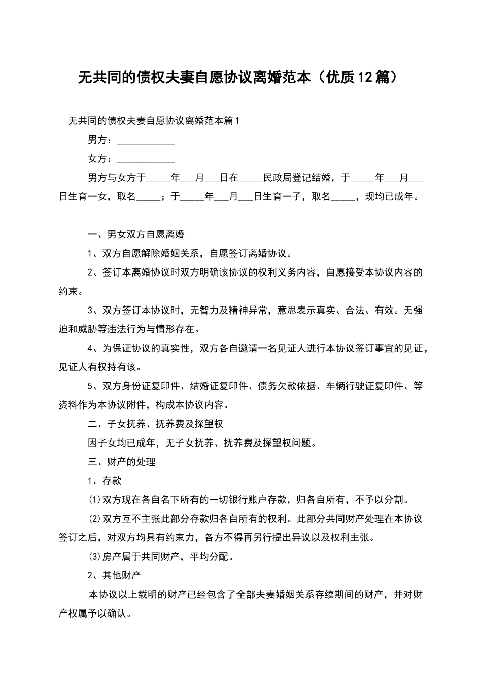 无共同的债权夫妻自愿协议离婚范本_第1页