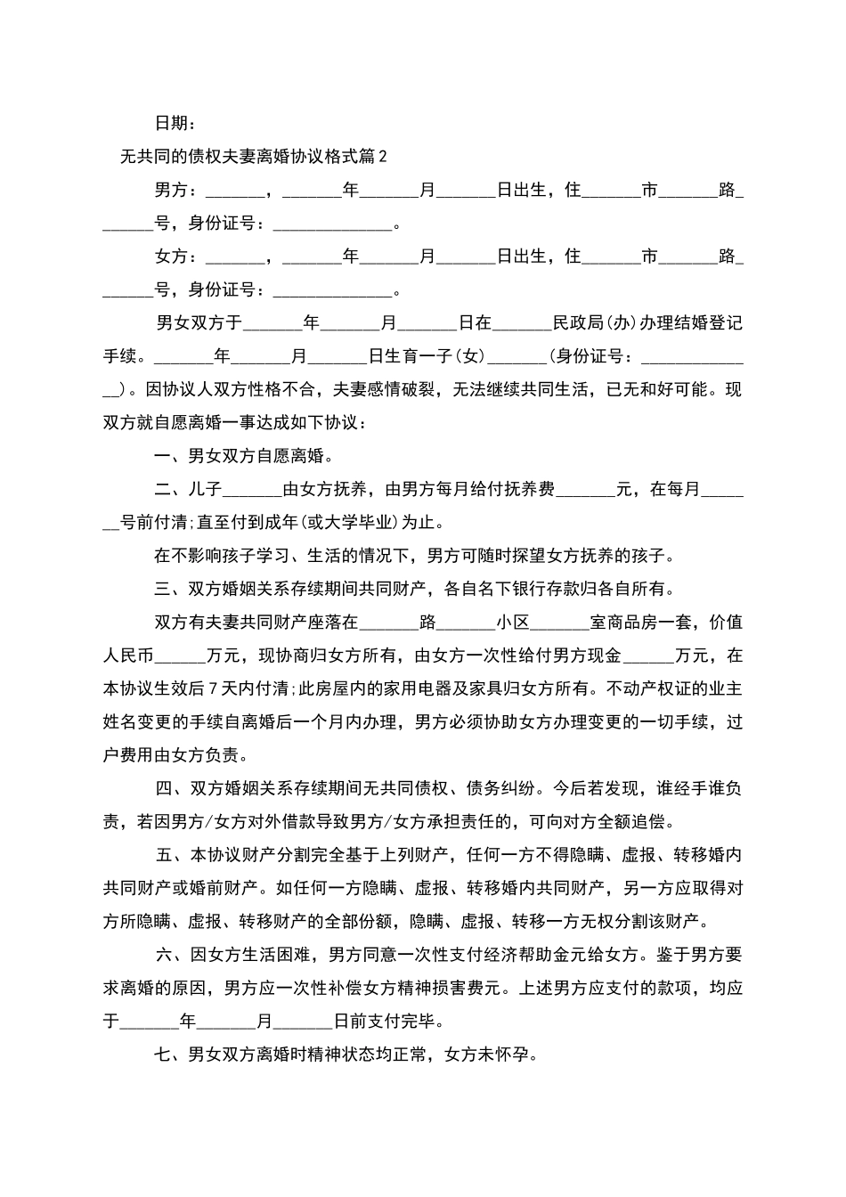 无共同的债权夫妻离婚协议格式_第2页