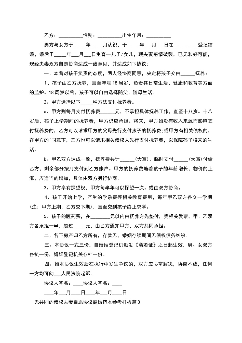 无共同的债权夫妻自愿协议离婚范本参考样板6篇_第2页