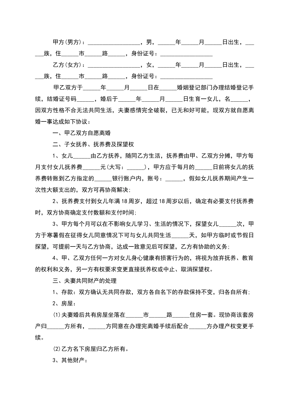 无共同的债权夫妻自愿协议离婚范本参考样板6篇_第3页