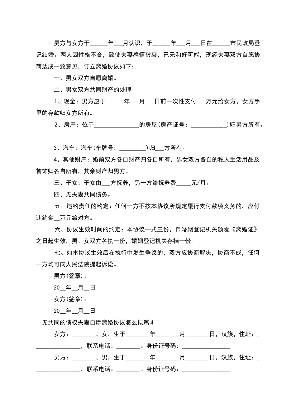 无共同的债权夫妻自愿离婚协议怎么拟(5篇集锦)_第3页