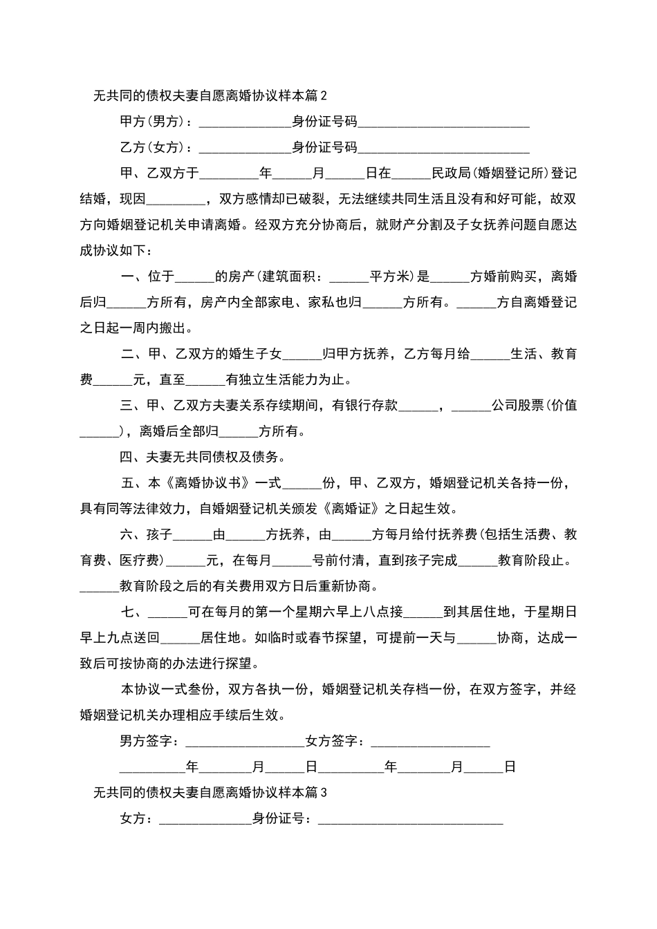 无共同的债权夫妻自愿离婚协议样本_第2页