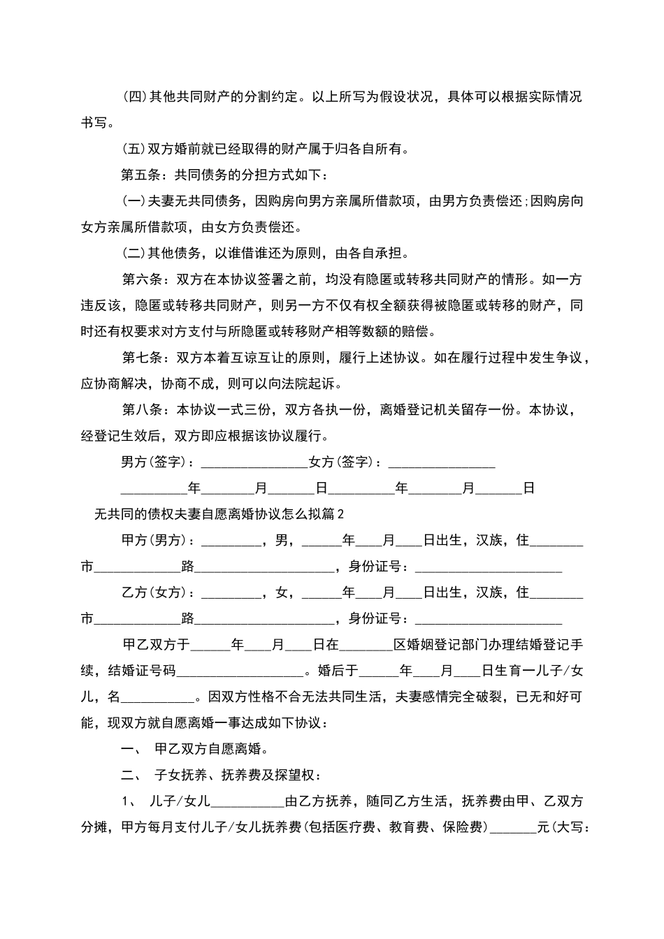 无共同的债权夫妻自愿离婚协议怎么拟_第2页