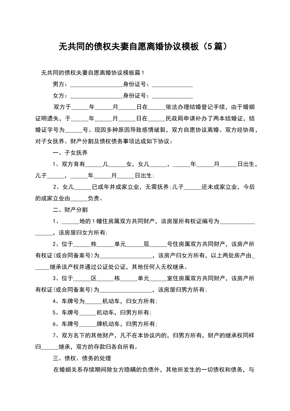 无共同的债权夫妻自愿离婚协议模板(5篇)_第1页