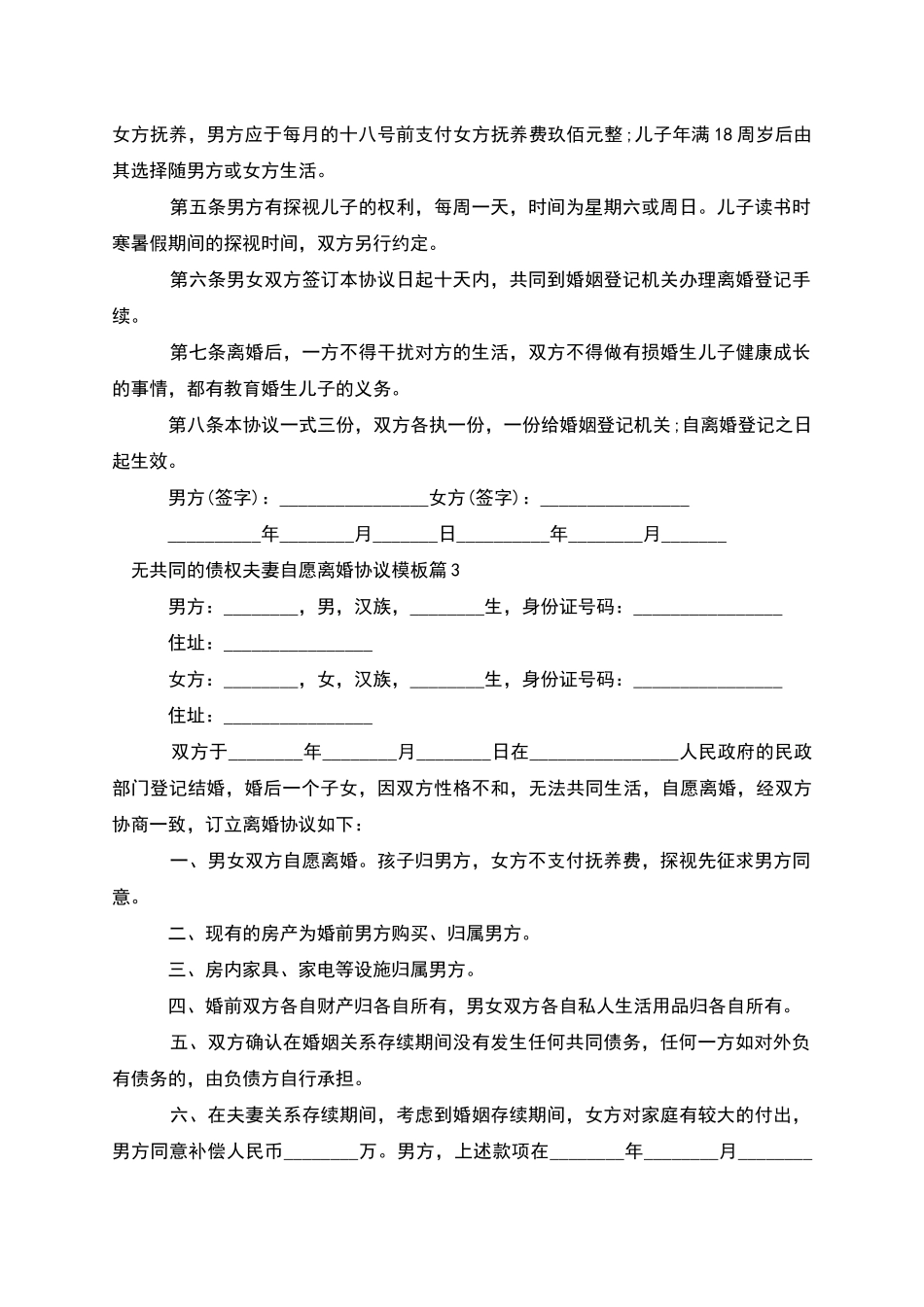 无共同的债权夫妻自愿离婚协议模板(5篇)_第3页