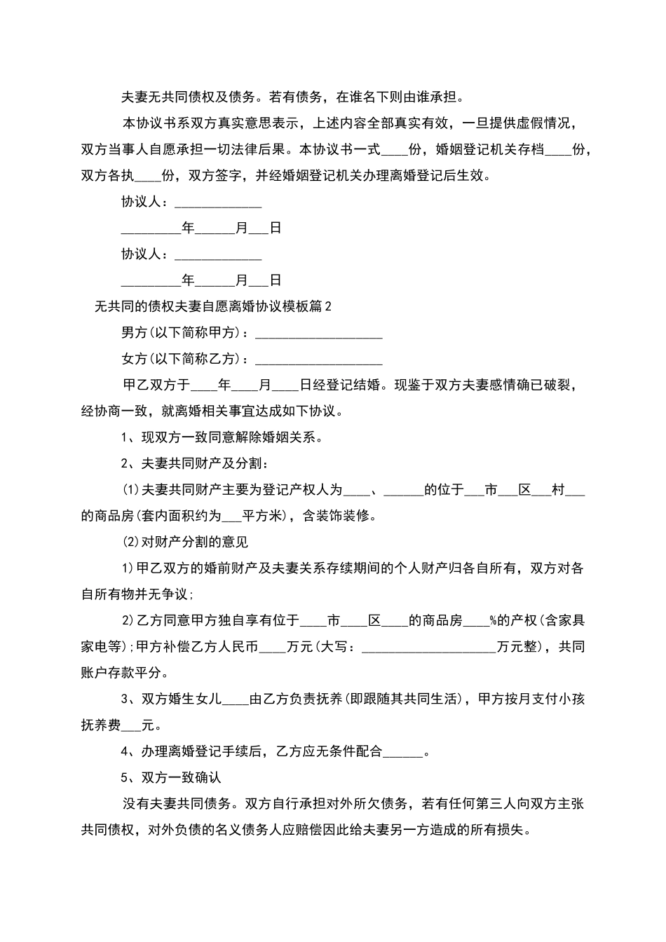 无共同的债权夫妻自愿离婚协议模板_第2页