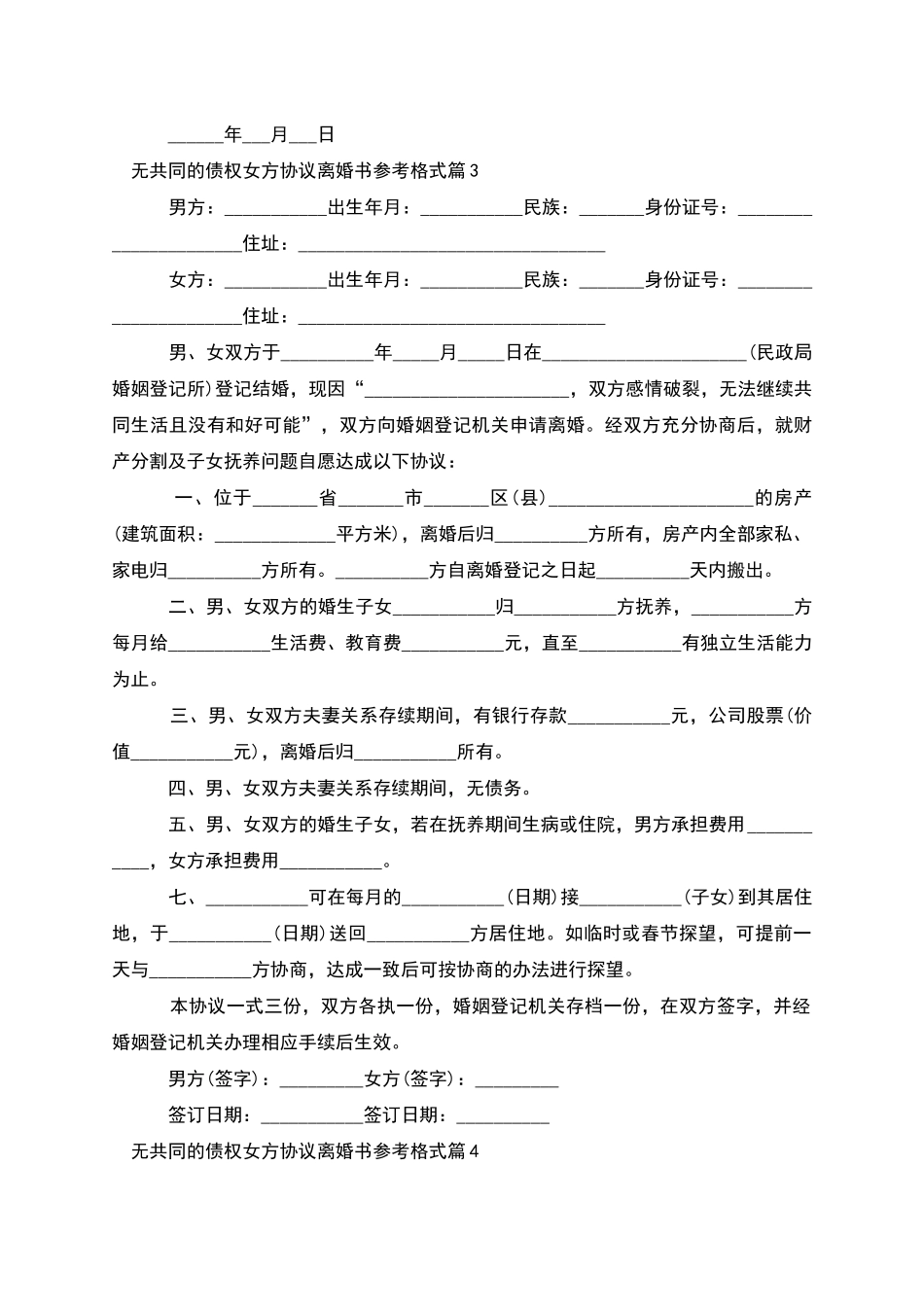 无共同的债权女方协议离婚书参考格式_第3页