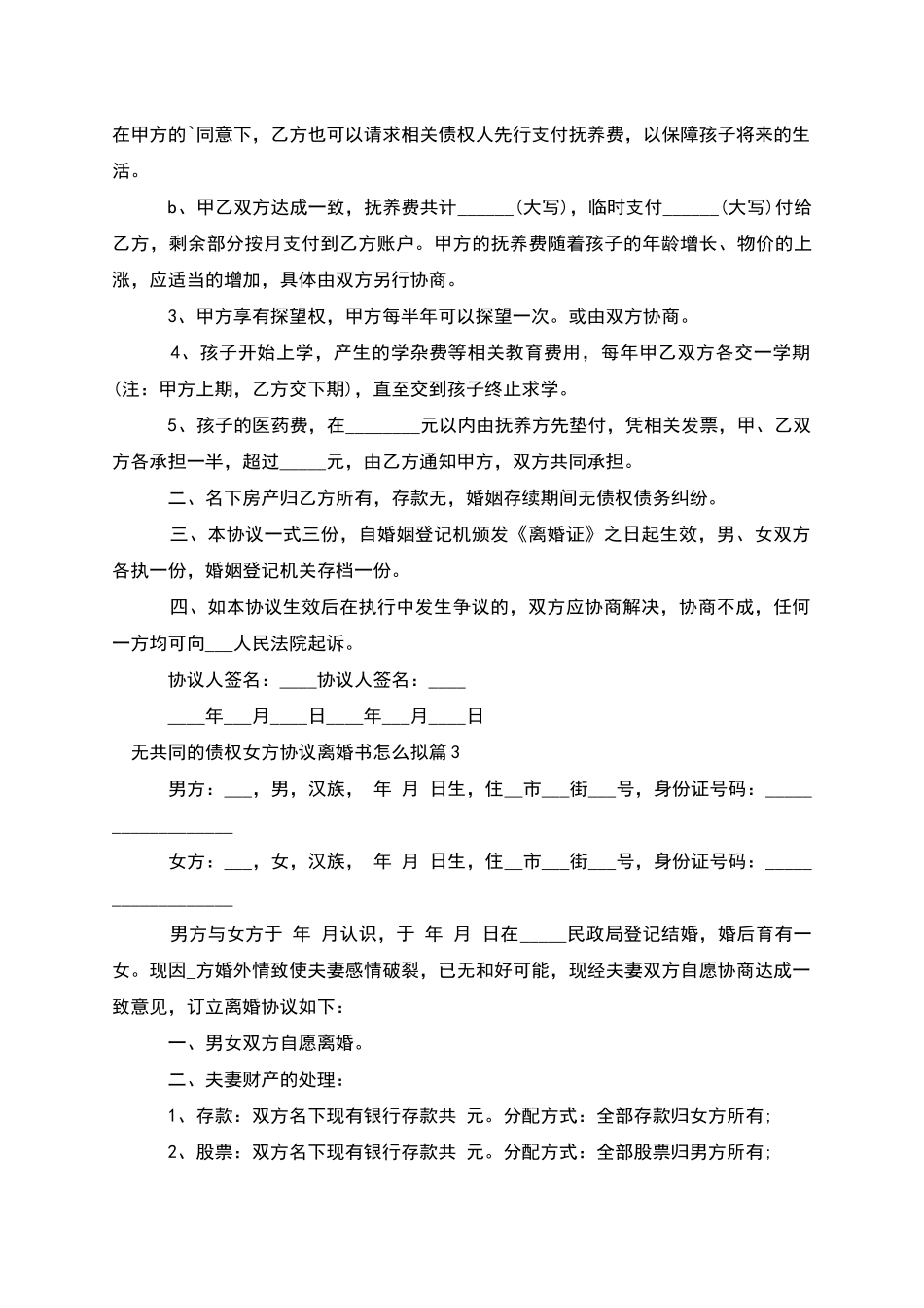 无共同的债权女方协议离婚书怎么拟_第3页