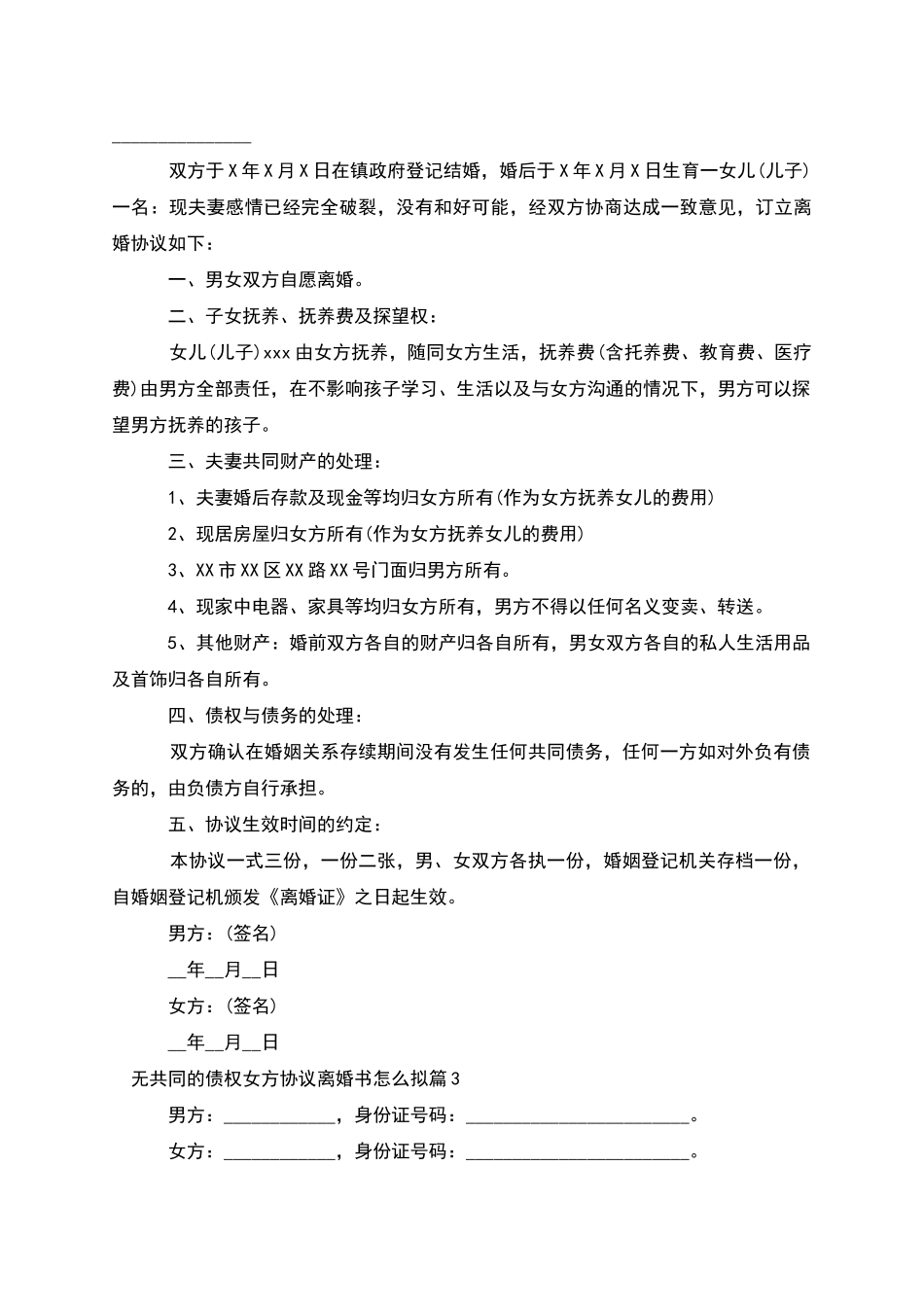 无共同的债权女方协议离婚书怎么拟(甄选9篇)_第2页