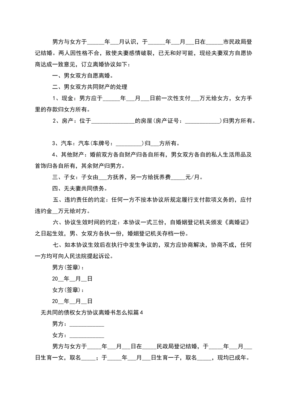 无共同的债权女方协议离婚书怎么拟(甄选9篇)_第3页