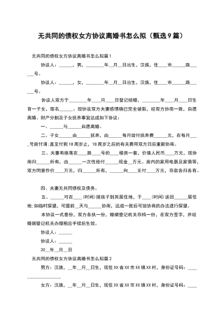 无共同的债权女方协议离婚书怎么拟(甄选9篇)