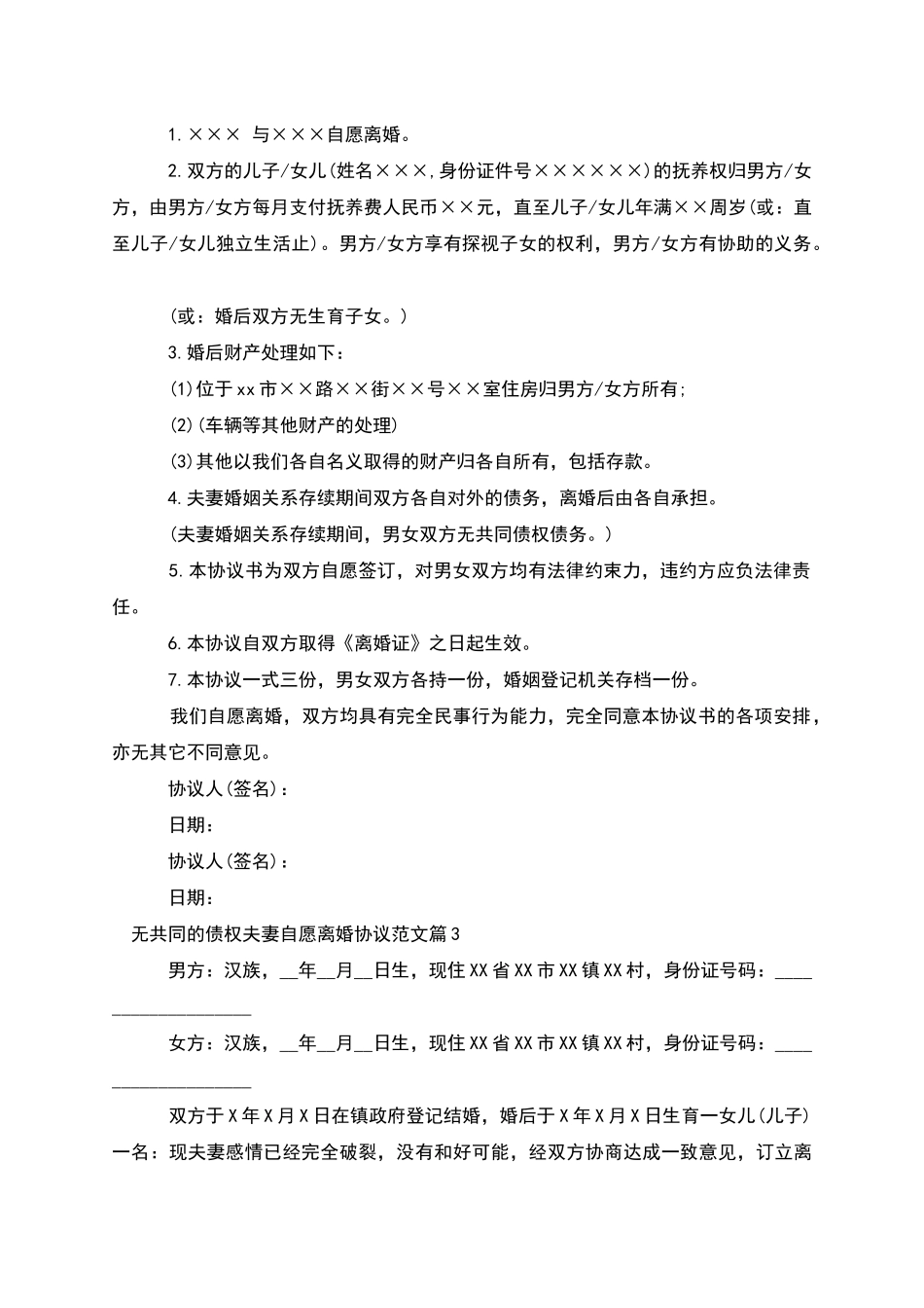 无共同的债权夫妻自愿离婚协议范文_第2页