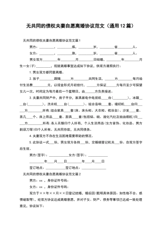 无共同的债权夫妻自愿离婚协议范文